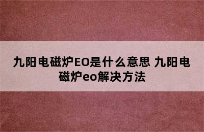 九阳电磁炉EO是什么意思 九阳电磁炉eo解决方法